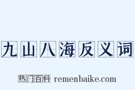 九山八海反义词是什么意思的图片